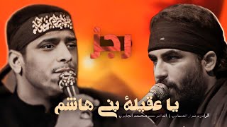 يا عقيلة بني هاشم || ملا كرار العبادي || رجز الهواشم || سيد محمد الجابري ١٤٤٥هـ