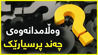 وەڵامدانەوەی چەند پرسیارێک - مامۆستا حسێنی خەبات