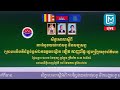 សិក្ខាសាលាស្ដីអំពី ការស្វែងយល់រាជសព្ទ និងសង្ឃសព្ទ