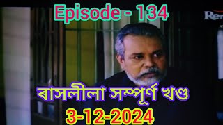 Rashlila ।। Ep - 134 ।। 3-12-2024 ।। ৰাসলীলা 🥰🥰🥰 Full Episode ।।