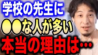 【ひろゆき】学校の先生に●●が多いのは世間を知らないからです…会社員を例に独自の「教師は●●論」を展開するひろゆき【ひろゆき切り抜き/論破/社会人/大学/教員/学校/教職/公務員】