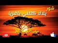 موسيقى صحراوية شور حساني يلالا كتلني باغزيا شباب المرجان للطرب الحساني والموسيقى العصرية