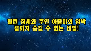 밀린 집세와 주인 아줌마의 압박    끝까지 숨길 수 없는 비밀!