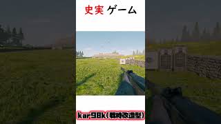 【Enlisted】Enlistedと史実での銃器解説　kar98k戦時改造型 ＃short