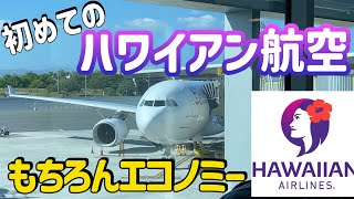 【初めてのハワイアン航空】もちろんエコノミークラスです