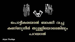 അന്ത്യ ചുംബനം നൽകാൻ കരുത്തുണ്ടോ പെണ്ണേ