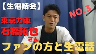 2021年9月11日【東京力車と生電話会】開催　❝石橋拓也 No.3❞