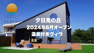 高知安芸市private villa YUHIMI プライベートヴィラユウヒミ～夕日見の丘〜　天然温泉とホクスター薪暖炉付き一棟貸し