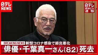 【速報】俳優 千葉真一さん死去  コロナで肺炎悪化