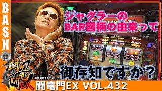 【アイムジャグラー】【CR花の慶次Ｘ】クワーマン 闘竜門EX vol.432《マルハン八斗島店》 [BASHtv][パチスロ][スロット]