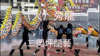 （火）旁龍，鞭炮齊放，震天價響，炮仗煙飛，龍騰翻雲，傳統客家舞龍競技，尊龍獎二崗坪龍藝。