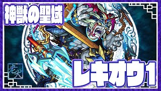 【モンスト】神獣の聖域 レキオウ1 ハトリー4 編成