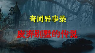 【灵异事件】 废弃别墅的传说  |  睡前别忘来段小故事 「奇闻异事录」