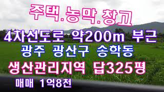 #광주토지매물번호(1710) 광주 광산구 송학동 생산관리지역 답325평  창고최적 주말농장 농막 주택 4차선도로 약200미터 부근 빛그린산단 약6km 매 1억8천