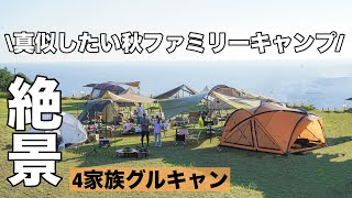 【真似したい秋ファミリーキャンプ】4家族でグループキャンプ/和歌山県　キャンプノット /関西キャンプ場　絶景