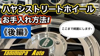 【ホイール磨き】ハヤシレーシング ストリートホイールのお手入れ方法！！【後編】