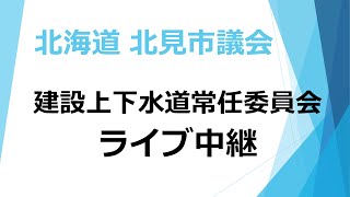 2023/07/06　建設上下水道常任委員会＠第２委員会室