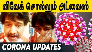 அடுத்து நம்ம என்ன செய்யணும் - Actor Vivek | Corona Virus Awareness