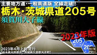 【全線走破】栃木・茨城県道205号須賀川大子線（2023年版）｜栃木県大田原市～茨城県久慈郡大子町｜2023年4月上旬【車載動画】