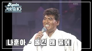 [#뮤지션데이] 나훈아 - 울긴 왜 울어 [빅쇼] | KBS 19960217 방송