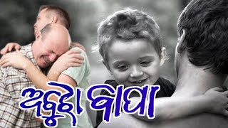 odia new story #ଅବୁଝାବାପା // ଓଡ଼ିଆ ଗପ #odia story video  #bapujikumarsahu