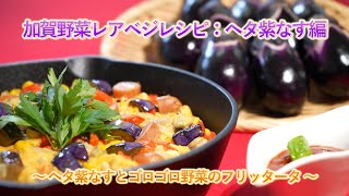 加賀野菜レシピ動画「加賀野菜レアベジレシピ：ヘタ紫なす編」