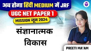 UGC NET Paper 1 Teaching Aptitude | संज्ञानात्मक विकास | Preeti Mam | UGC NET June 2024 JRFAdda