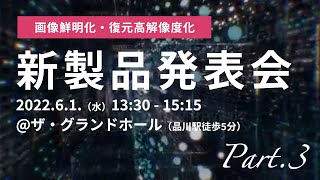 2022.6.1 株式会社ロジック・アンド・デザイン 新製品発表会 Part.3