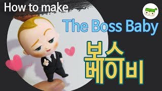 보스베이비 만들기/The Boss baby/How to make boss baby/Tutorial