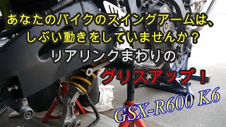 あなたのバイクのリアリンクの状態を見たことがありますか？【８年間ガレージに眠っていたGSX-R600の復活プロジェクト】