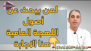 حديث الثلاثاء (2) | أصول بعض اللهجات العامية