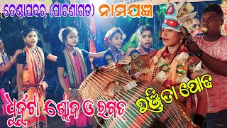 ରଞ୍ଜିତା ପୋଢ ଧମାକା କିର୍ତନ//RANGIN LEDIES STAR BAHAK CHULADAR //AT TENDAPADAR NAMAJAGYAN//