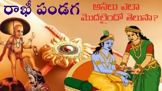 రాఖీ పండగ వెనక ఉన్న రహస్య కథలు | @LetsReset-Refocus