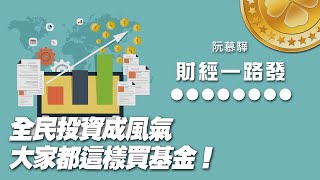 '22.01.14【財經一路發】集保結算所林政村談「全民投資成風氣，大家都這樣買基金！」