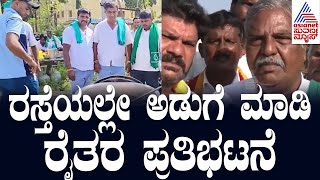 ರಸ್ತೆಯಲ್ಲೇ ಅಡುಗೆ ಮಾಡಿ ರೈತರ ಪ್ರತಿಭಟನೆ | Ramanagara Protest | Suvarna News | Kannada News