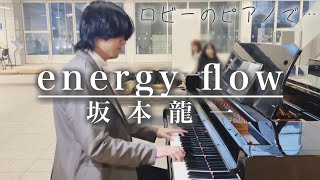 セミコンのピアノで坂本龍一の名曲を弾いてみた【横浜市民ギャラリーあざみ野】