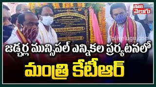 జడ్చర్ల మున్సిపల్ ఎన్నికల పర్యటనలో మంత్రి కేటీఆర్ | Minister KTR Election Campaign In Jadcherla