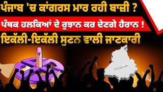 Punjab 'ਚ Congress ਮਾ.ਰ ਰਹੀ ਬਾਜ਼ੀ ? ਪੰਥਕ ਹਲਕਿਆਂ ਦੇ ਰੁਝਾਨ ਕਰ ਦੇਣਗੇ ਹੈ.ਰਾਨ ! Elections 2024