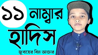 এগারো নাম্বার হাদিস শরীফ || হাইমচর আল-হেরা মডেল মাদ্রাসা || মোঃ জুবায়ের বিন আক্তার  || New Video ||