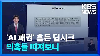 딥시크 따져보니 “개발비 10%?” “챗GPT 베끼기?” / KBS  2025.02.03.