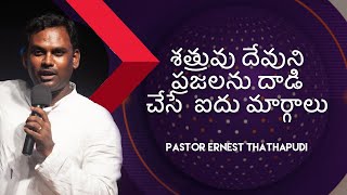 శత్రువు దేవుని ప్రజలను దాడి  చేసే  ఐదు మార్గాలు ||  Pastor Ernest Thathapudi | Telugu Latest Message