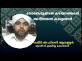 നോമ്പ് എടുക്കാൻ കഴിയാത്തവർ അറിയേണ്ട കാര്യങ്ങൾ shameer ahsani alathur