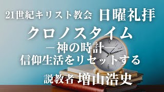 2021年9月12日日曜礼拝「クロノスタイム-神の時計-信仰生活をリセットする」増山牧師