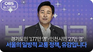 [앵커포커스] 경기도민 '177만 명'·인천시민 '27만 명'은 나몰라라... 서울의 일방적 교통 정책, 유감입니다