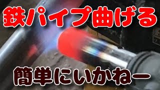 パイプ曲げる　外台車作製　素人が曲げるとこんなんになってしまいます。