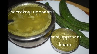 ಹೀರೆಕಾಯಿ ಉಪ್ಪುಸಾರು / ಉಪ್ಪುಸಾರು ಖಾರ  / Mysore- Mandya recipes / Ragi mudde uppsaaru