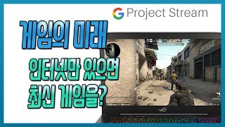 인터넷만 있다면 저사양 컴퓨터로 최신 게임을? 구글 프로젝트 스트림, 예티