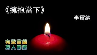 07《擁抱當下》 真人朗讀,有聲書