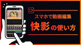 【動画編集アプリ】快影（かいかげ）の使い方！基本的な操作方法を徹底的に解説します！