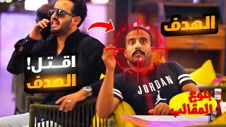 هات علي واحد شعاع ليزر وقعد جنبه وقول - انا جنب الهدف اقتله